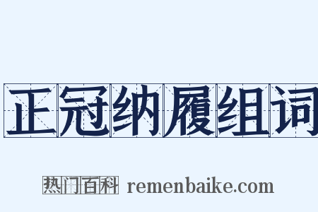 正冠纳履组词是什么意思的图片
